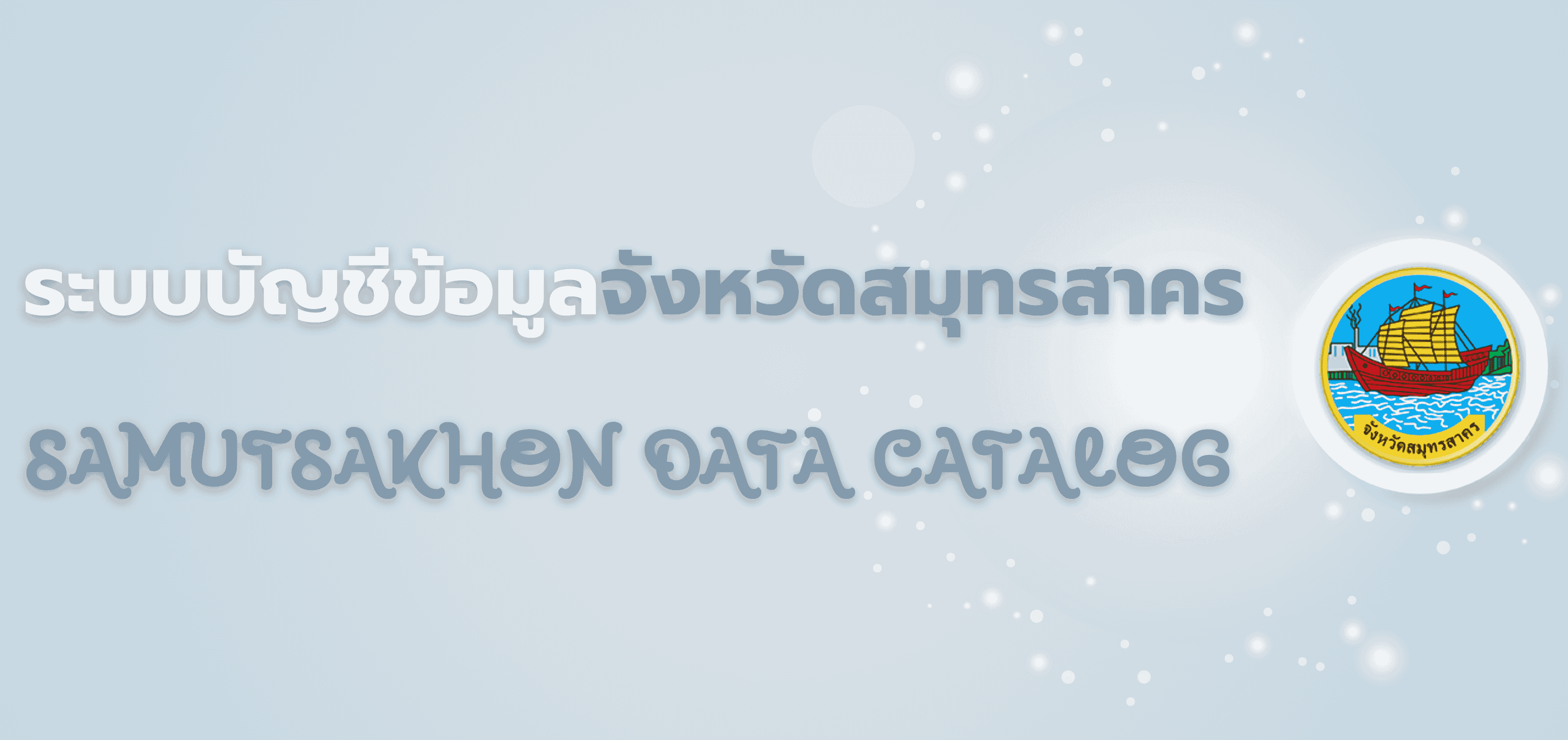 ระบบบัญชีข้อมูลจังหวัดจังหวัดสมุทรสาคร