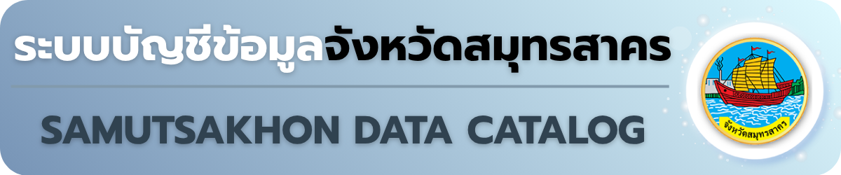 ระบบบัญชีข้อมูลจังหวัดจังหวัดสมุทรสาคร